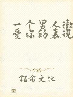 一个男人彻底不爱你的表现