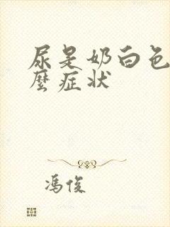 尿是奶白色是什么症状