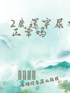 2岁还穿尿不湿正常吗