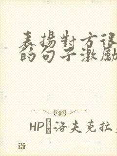 表扬对方很优秀的句子激励正能量