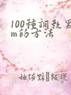 100种调教男m的方法