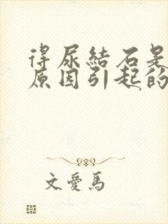 得尿结石是什么原因引起的