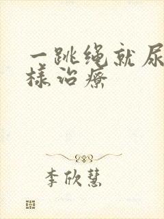 一跳绳就尿漏怎样治疗