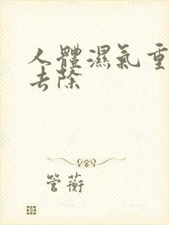 人体湿气重怎么去除