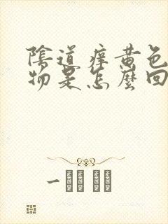 阴道痒黄色分泌物是怎么回事