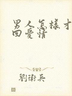 男人怎样才能挽回爱情