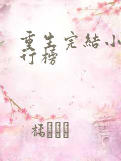 重生完结小说排行榜