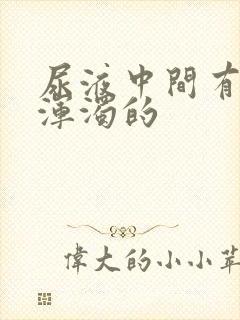 尿液中间有一段浑浊的