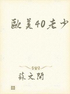 欧美40老少妇