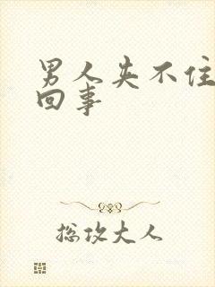 男人夹不住尿咋回事