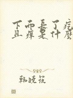 下面长了疙瘩而且痒是什么原因