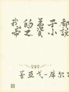 我的弟子都是大帝之资小说免费无弹窗