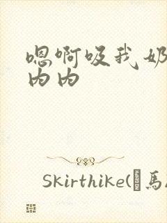 嗯啊吸我奶头小内内