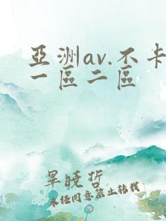 亚洲av.不卡一区二区