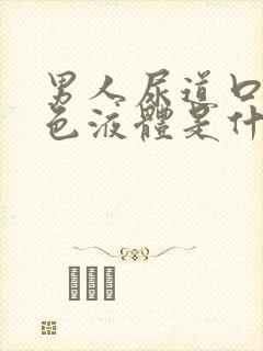 男人尿道口流白色液体是什么原因