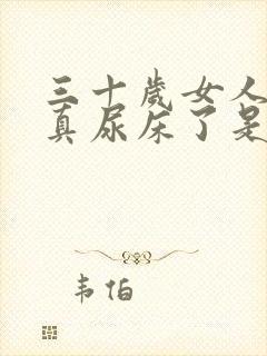 三十岁女人做梦真尿床了是怎么回事