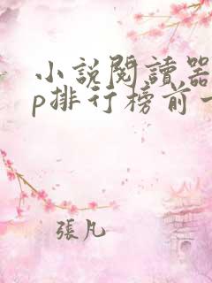 小说阅读器app排行榜前十名