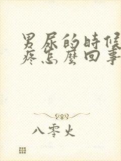 男尿的时候小腹疼怎么回事