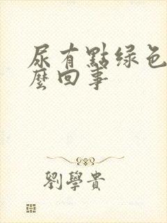 尿有点绿色是怎么回事