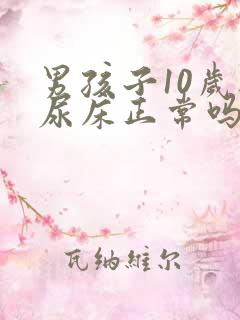 男孩子10岁还尿床正常吗