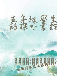 五年级学生必看的课外书推荐