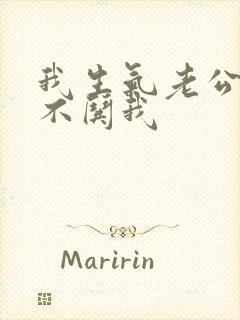 我生气老公从来不哄我