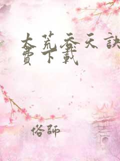 太荒吞天诀 免费下载