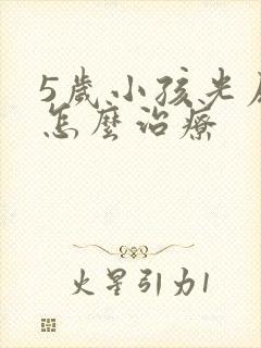 5岁小孩光尿床怎么治疗