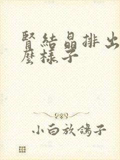 肾结晶排出是什么样子