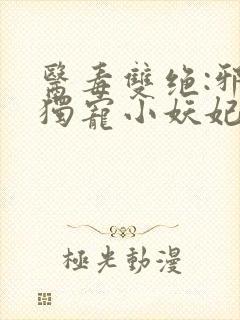 医毒双绝:邪王独宠小妖妃