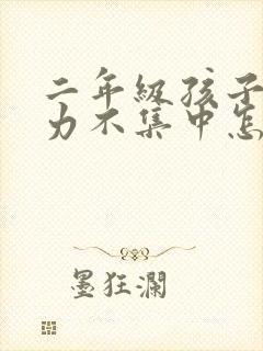 二年级孩子注意力不集中怎么解决