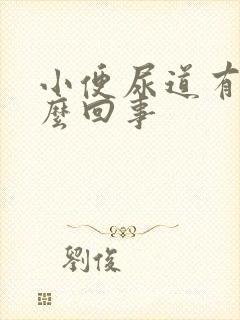 小便尿道有血怎么回事