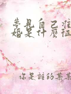 梦见自己准备结婚是什么征兆