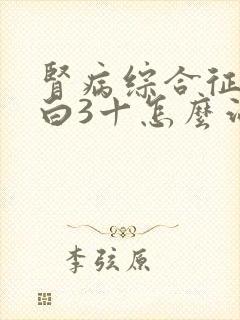 肾病综合征尿蛋白3十怎么治