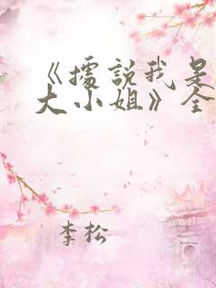 《据说我是反派大小姐》全集免费