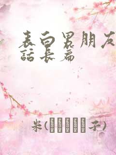 表白男朋友的情话长篇