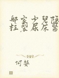 哪家少儿隐形脊柱裂尿床医院看的好