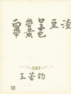 白带呈豆渣状 带黄色