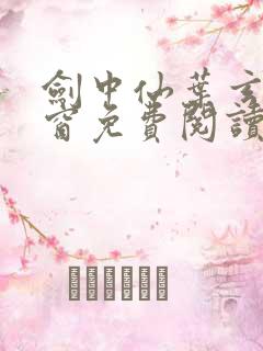 剑中仙叶玄无弹窗免费阅读全文