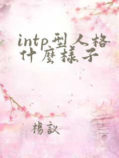 intp型人格什么样子