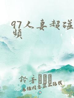 97人妻超碰视频