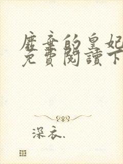 废弃的皇妃漫画免费阅读下拉式六漫画