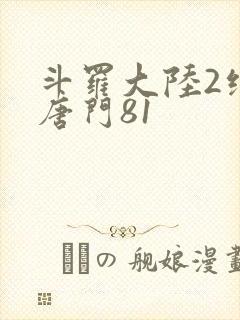 斗罗大陆2绝世唐门81