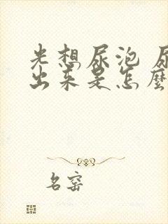 光想尿泡 尿不出来是怎么回事