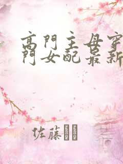 高门主母穿成豪门女配最新章节