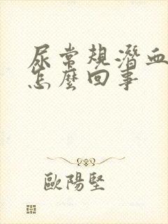 尿常规潜血2+怎么回事