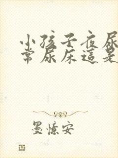 小孩子夜尿多经常尿床这是怎么回事