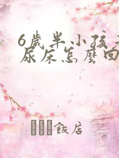 6岁半小孩老是尿床怎么回事