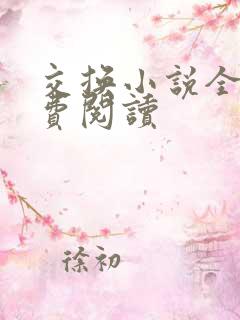 交换小说全文免费阅读