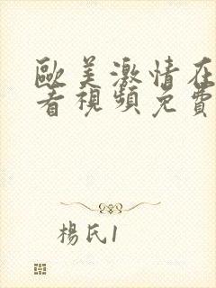 欧美激情在线观看视频免费的